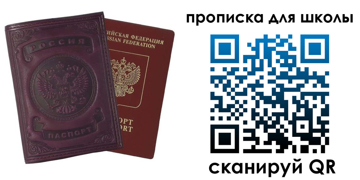 прописка для школы в Мценске